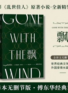 【 珍藏纪念版】飘小说 傅东华经典译本中文版无删节 电影乱世佳人原著世界经典文学名著爱情长篇小说畅销书 飘（精装版）