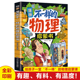漫画不一样的物理启蒙书正版告别枯燥公式 让孩子轻松掌握科学原理 儿童趣味百科全书漫画版物理十万个为什么 小学生课外阅读书籍