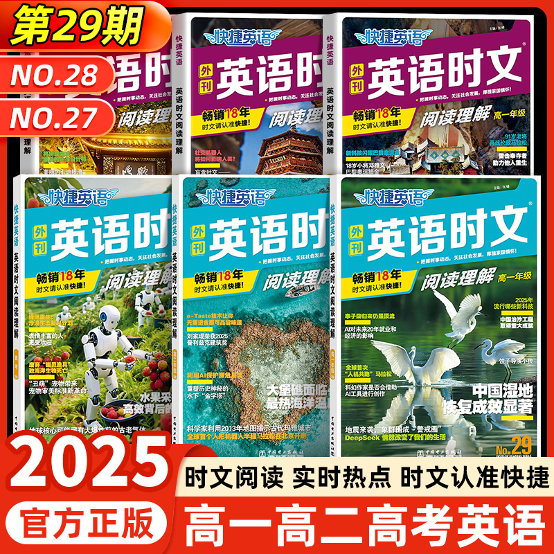 【29期现货】高中快捷英语时文
