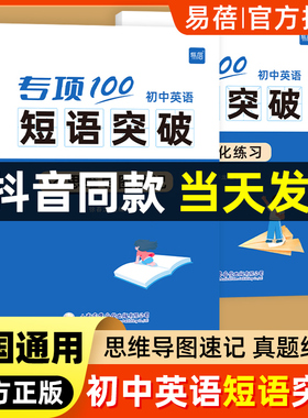 易蓓初中英语专项100词组短语固定搭配突破思维导图速记不规则动词介词形容词副词量词汇总大全七八九年级真题训练默写巩固练习本