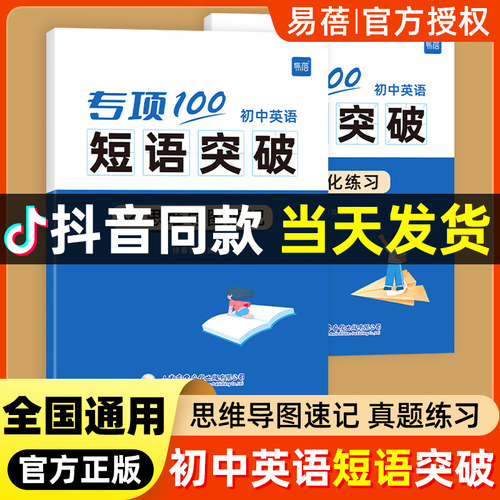 易蓓初中英语（本）短语突破