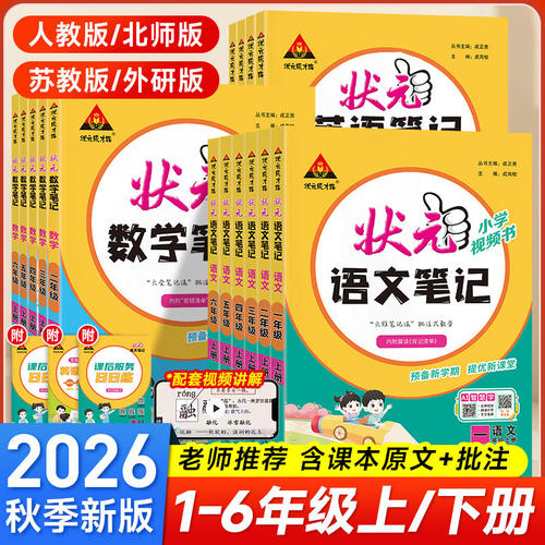 【状元笔记】26秋新版当天发货