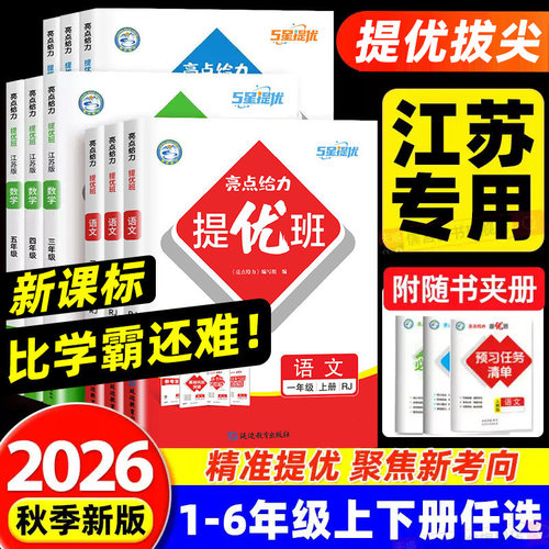 【江苏专用】2026秋亮点给力提优班多维互动空间一二三四五六年级上下册语文人教数学苏教版英语译林同步练习册作业本5星五星学霸
