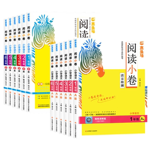 2026新版木头马阅读小卷小学语文一二三四五六年级上册下册人教版活页检测强化训练题课外阅读理解专项训练书阅读力测评课课练