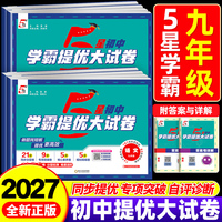 2027版经纶初中五星学霸提优大试卷九年级上下册中考语文数学英语物理化学人教苏科版江苏版课时单元期中期末冲刺卷必刷题专项训练