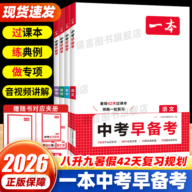 一本 中考早备考新版八升九年级语文数学英语物理暑假预习作业中考一轮复习资料42天音视频精讲全国通用中考真题模拟试卷考点大全
