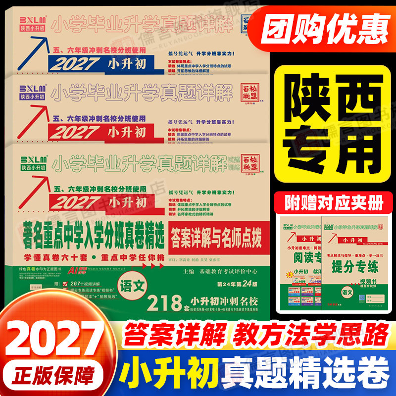 陕西小升初百校联盟分班真卷