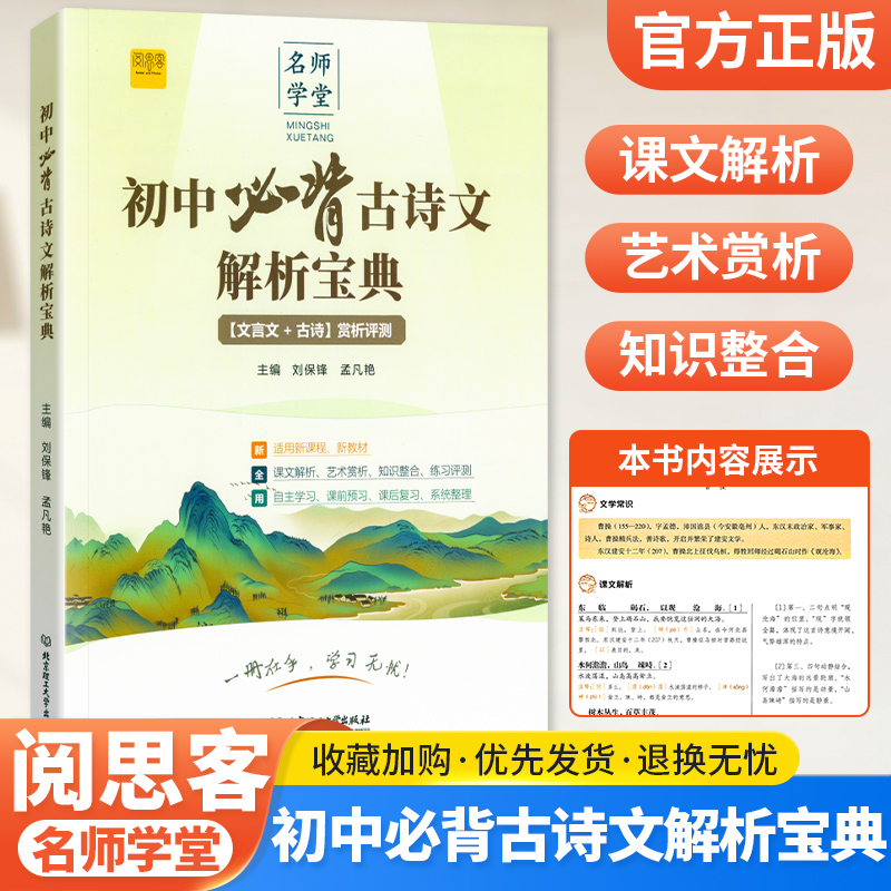 初中必背古诗文解析宝典七八九年级人教版文言文古诗赏析评测一本通中考升学复习类教辅文学常识古诗词古文赏析专项阅读训练资料