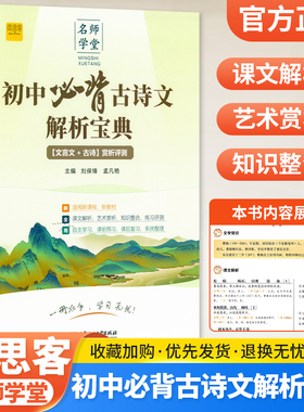 初中必背古诗文解析宝典七八九年级人教版文言文古诗赏析评测一本通中考升学复习类教辅文学常识古诗词古文赏析专项阅读训练资料