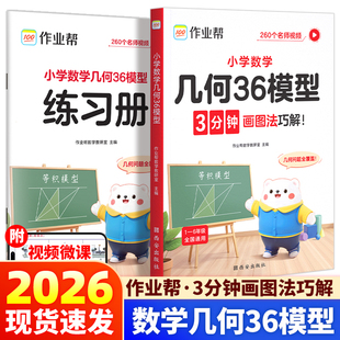 全新改版 2026作业帮小学数学几何36模型练习册三年级四年级五年级六年级上册下册思维训练专项专题突破练习图解应用题巧解计算题