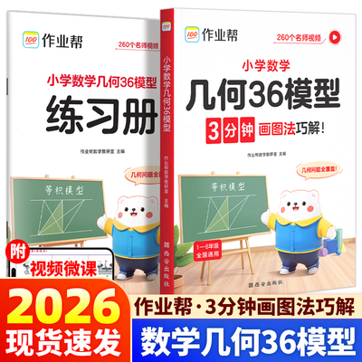 2026版作业帮小学数学几何36模型