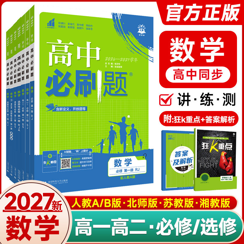 2027新版高中必刷题数学必修选修图片