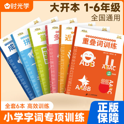 【时光学】小学字词基础训练大全
