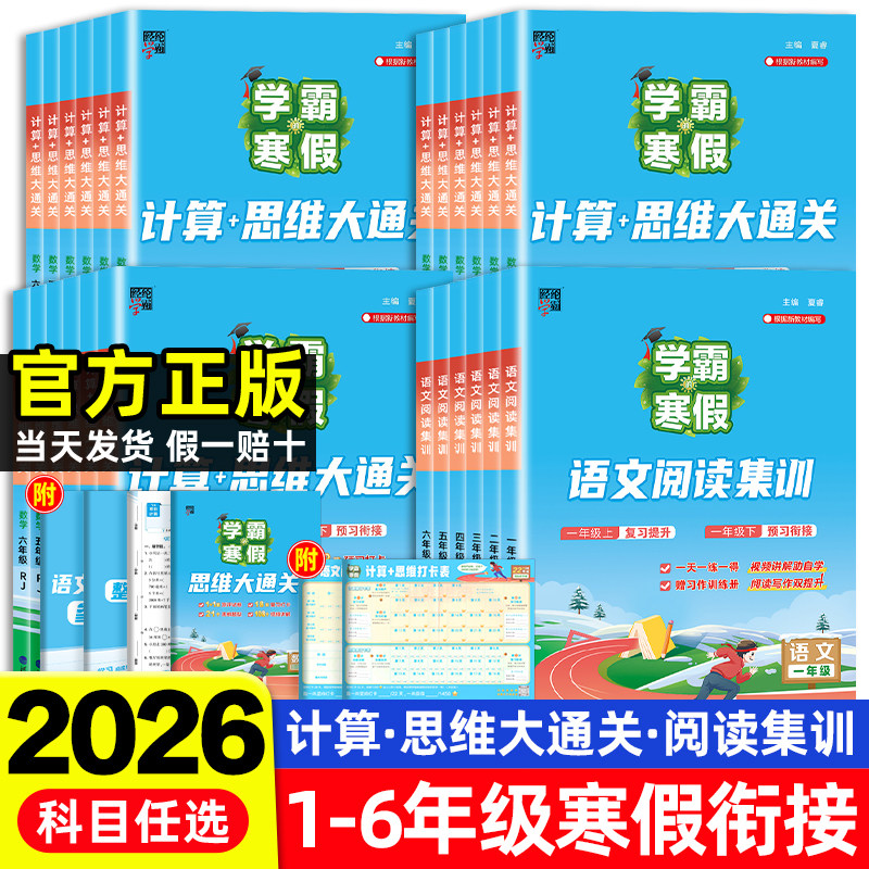 2026学霸的寒假衔接作业小学一二三四五六年级上册下册学霸语文阅读集训数学计算题思维题大通关人教北师江苏教版假期预复习一本通