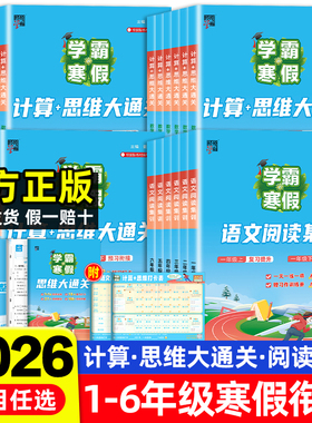 2026学霸的寒假衔接作业小学一二三四五六年级上册下册学霸语文阅读集训数学计算题思维题大通关人教北师江苏教版假期预复习一本通
