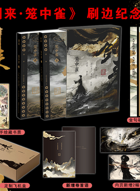 【刷边纪念版】剑来笼中雀 定制礼盒 烽火戏诸侯首次作序 收录动画授权长幅彩插 精选金句刷边工艺 仙侠玄幻小说 正版书籍