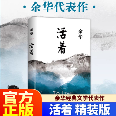 官方正版】活着 余华原著精装典藏版 兄弟许三观卖血记平凡的世界在细雨中呼喊 张艺谋电影原著小说 中国当代文学小说经典中国文学