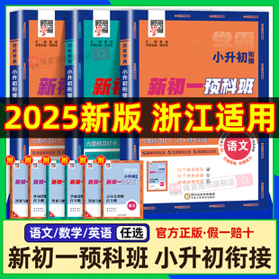 【浙江适用】2025经纶学霸小升初暑假衔