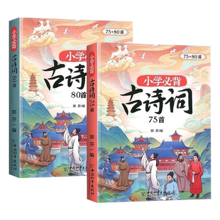 2026新版斗半匠小学生必背古诗词75十80首注音版古诗文文言文大全一本通用小古文100篇一二三四五六年级上下册同步专项训练辅导