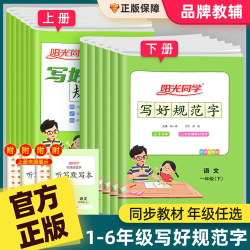阳光同学写好规范字一二三四五六年级上册下册语文人教版小学生专用统编教材同步练习辅导生字笔顺笔画描红临摹练字帖铅笔钢笔手写