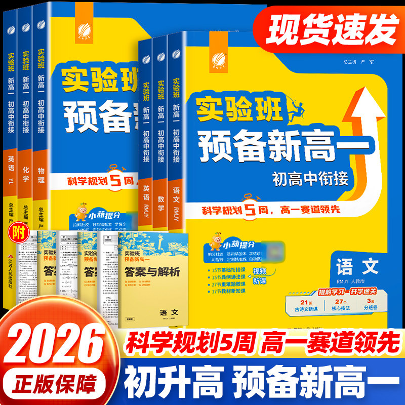 2026实验班新高一初升高衔接教材必修课语文数学物理化学英语高中必修一同步练习一本预备初高中暑假衔接全国通用预复习高中必刷题