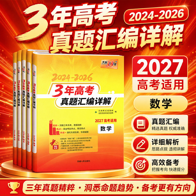27天利38套三年高考真题汇编详解