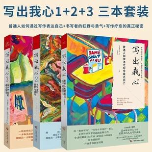 【正版】写出我心123套装共3册 普通人如何通过写作表达自己 书写者的狂野与勇气写作疗愈的真正秘密 娜塔莉戈德堡著 广西科学技术