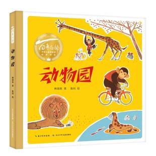 BK百年百部中国儿童图画书经典 动物园 书系