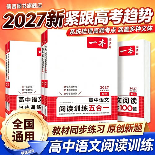 2027一本高中语文阅读训练五合一高一二三阅读理解现代文古诗文文言文专项训练高考语文专项训练五合一必刷题高考阅读理解专项训练
