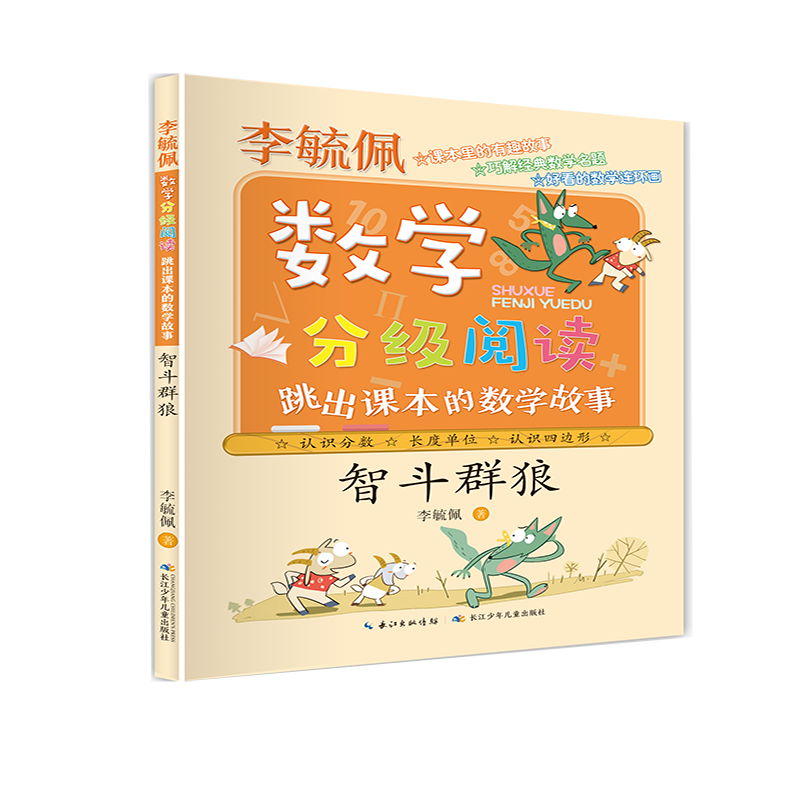 BK智斗群狼(跳出课本的数学故事)/李毓佩数学分级阅读
