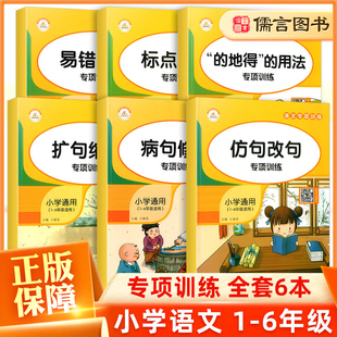 荣恒教育语文专项训练易错字词标点符号 用法扩句缩写病句修改仿写改句小学通用练习知识大集结手册全套一二三四五六年级 地得