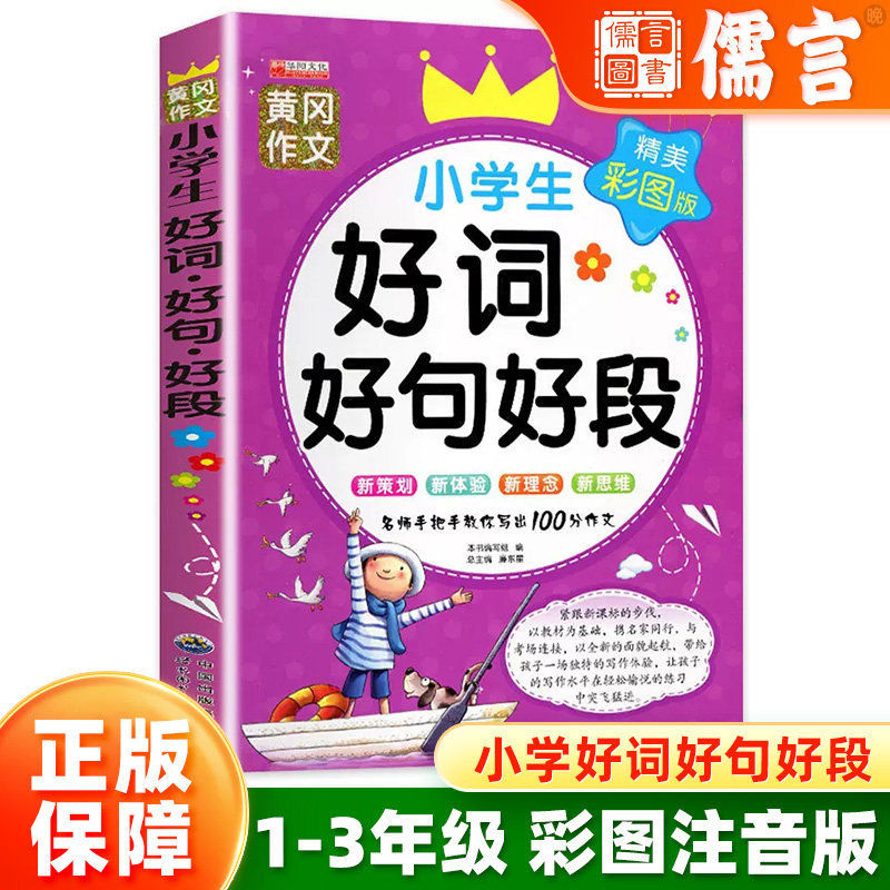 彩图注音版1-3年级适用写作素材