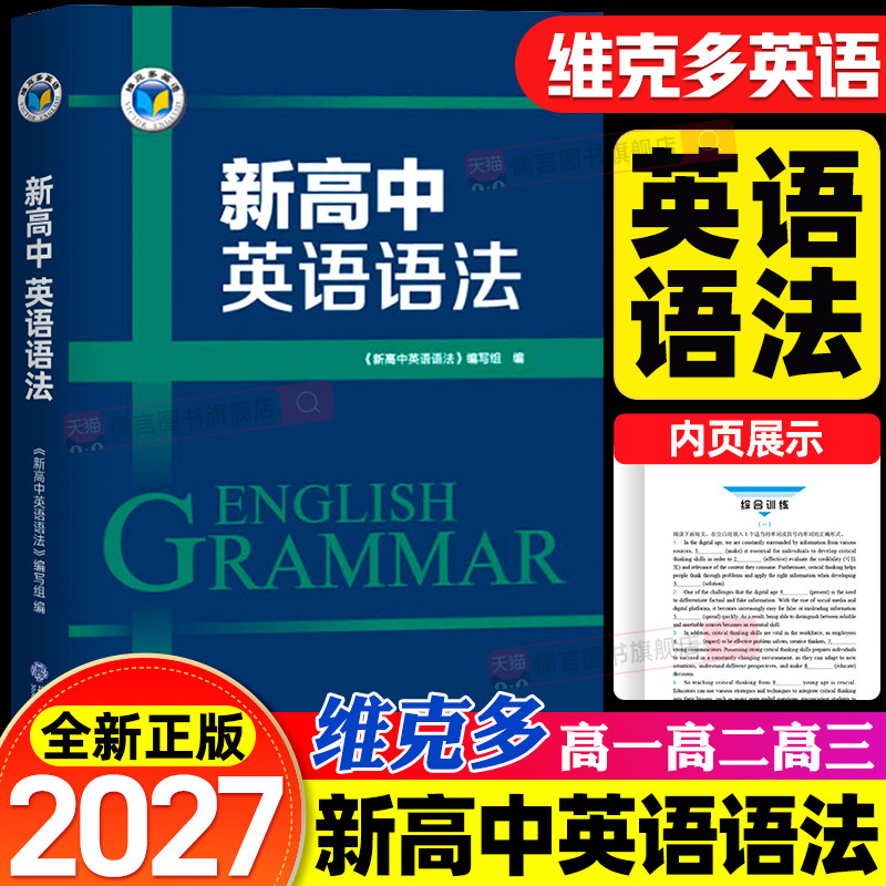 维克多新高中英语语法2000题高一高二高三高考专项训练一本通大全满分每日一练习题人教版新概念手册阅读听力单词书籍词汇总表2026