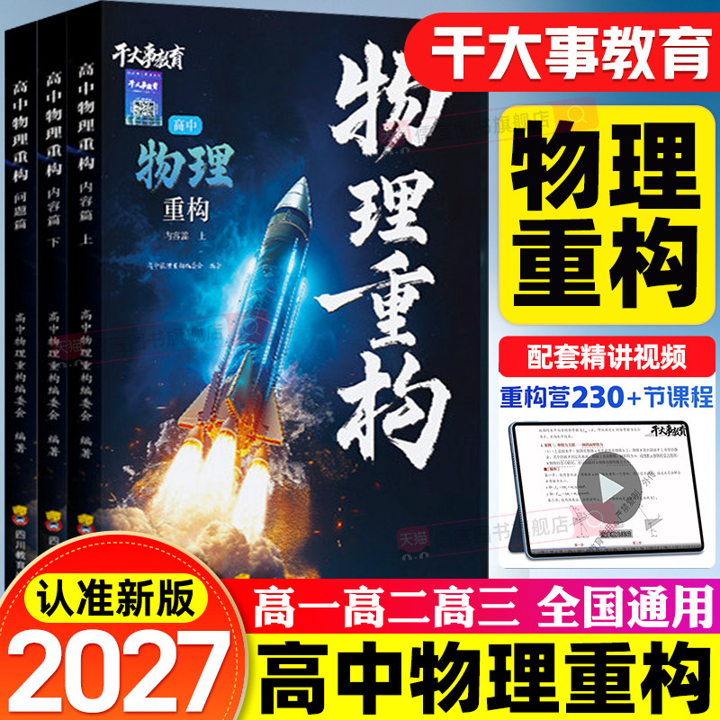 2027干大事教育高中物理重构数学英语化学生物高考专项训练高一高二高三高中数学必刷题高考总复习专项训练教辅资料书讲义小题爆破