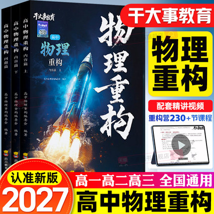 2027干大事教育高中物理重构数学英语化学生物高考专项训练高一高二高三高中数学必刷题高考总复习专项训练教辅资料书讲义小题爆破