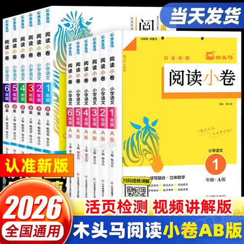 木头马阅读小卷小学语文AB版