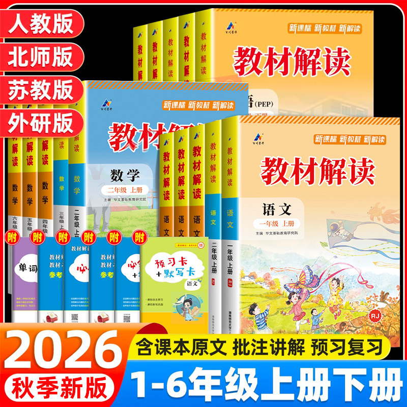 2026春新版教材解读一二三四五六年级上下册语文数学英语人教版全套小学课本教材全解帮同步训练随堂七彩2025课堂笔记讲详解析书