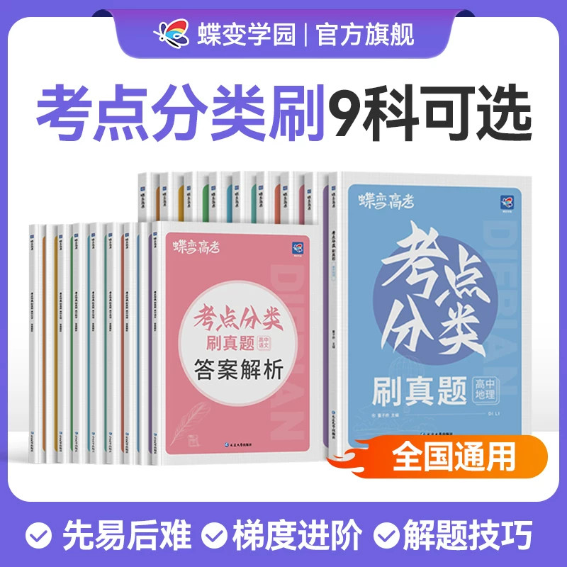 蝶变学园高考真题试卷高中语文数学英语物理化学生物政治历史地理考点分类刷真题高考精选真题分类试卷练习题册高一二三通用总复习