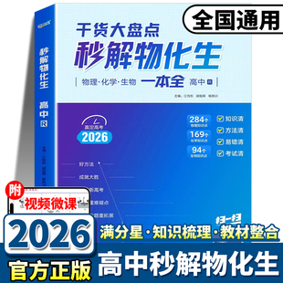 2026新版满分星秒解物化生干活大盘点一本通高一高二高三高考总复习物理化学生物必刷题答题模板基础知识大全清单背诵手册复习资料
