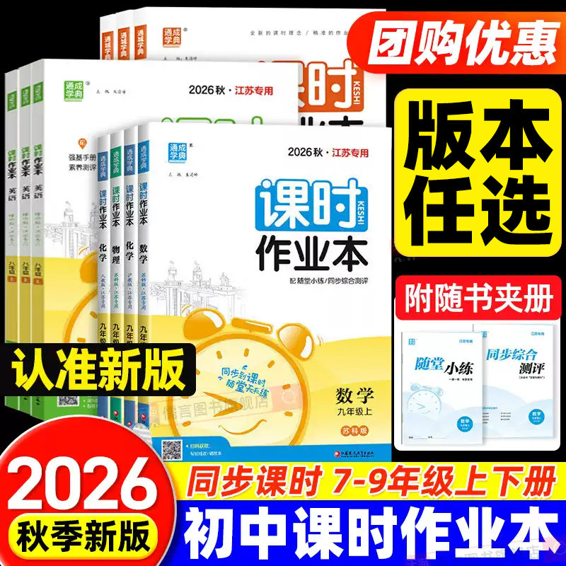 【版本任选】2026秋初中课时作业本语文数学英语物理化学地理政治历史七八九年级上册人教湘教华师版同步教材提优专项训练通成学典