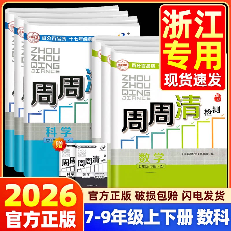 正版BFB周周清检测试卷七八九年级上册下册数学科学浙教版浙江专版初中初一初二初三同步练习单元测试全套真题考试教辅资料