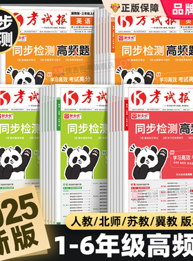 2025秋新全优同步检测高频题考试报小学一二三四五六年级上册下册语文数学英语人教北师大冀教版思维计算题专项强化训练习册应用题