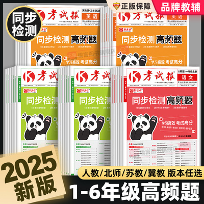 新全优同步检测高频题考试报小学