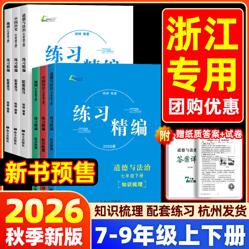 2026春练习精编杨柳七年级八年级上下册中国历史与社会练习道德与法治人文地理初中知识点同步练习册测试卷九年级中考总复习书浙江