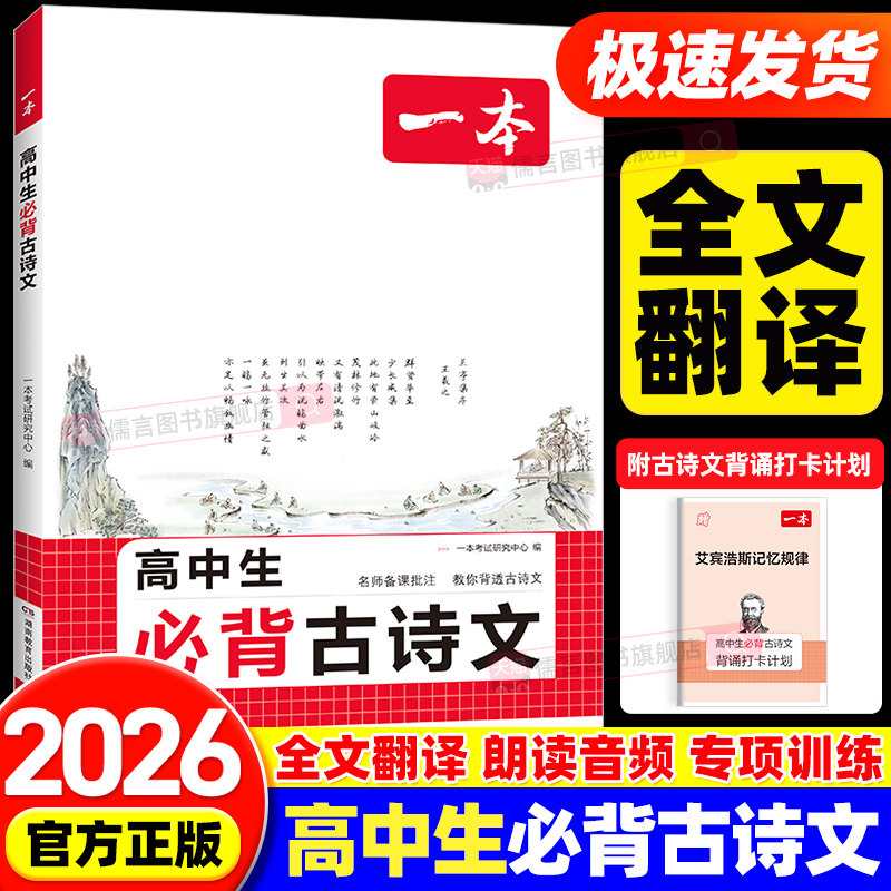 2026一本高中生必背古诗文高考必背古诗文古诗词和文言文完全解读语文同步教材必背文言文诗歌鉴赏导图助记高一高二高三专项训练书