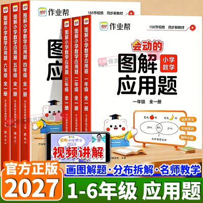 2027作业帮小学数学图解应用题