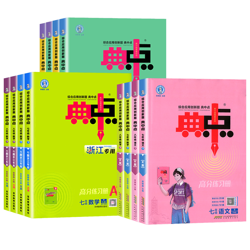 【浙江专版】2026初中典中点七八九年级上下册数学科学浙教版语文英语人教版同步教材课时优化作业本课时同步练习册必刷题教辅资料