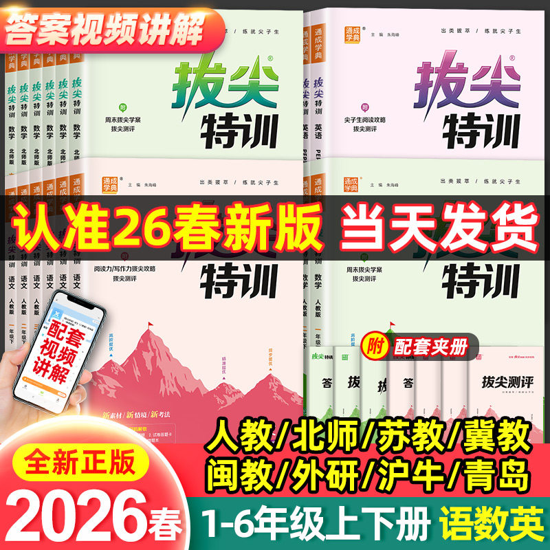 2026春拔尖特训一二三四五六年级上册下册语文人教版数学江苏教版青岛英语译林外研版小学专项同步训练习册课时作业一课一练必刷题