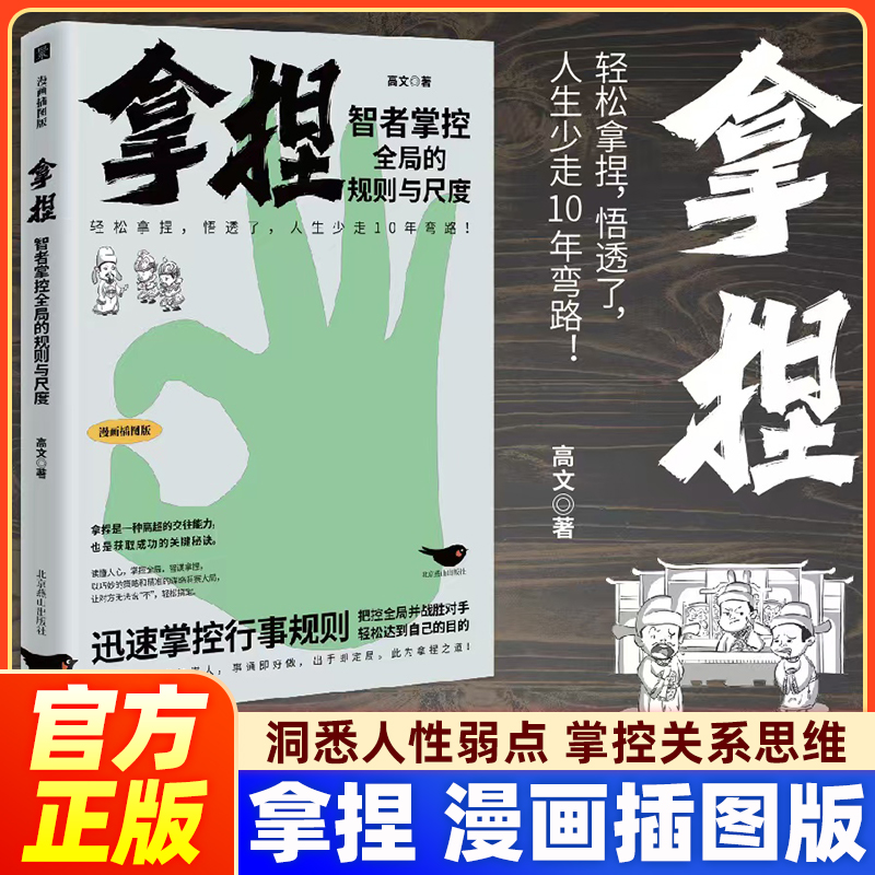【漫画插图版】拿捏 洞悉人性弱点 掌控关系思维 高手控局的手段 驾驭人性分寸 拿捏正版书籍 谋略技巧懂人性的书籍
