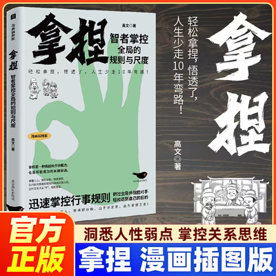 【漫画插图版】拿捏 洞悉人性弱点 掌控关系思维 高手控局的手段 驾驭人性分寸 拿捏正版书籍 谋略技巧懂人性的书籍